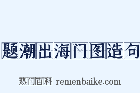 题潮出海门图造句是什么意思的图片